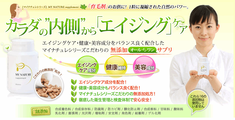 無添加オールインワンサプリ【マイナチュレ】